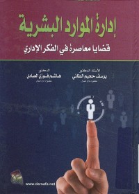 إدارة الموارد البشرية : قضايا معاصرة في الفكر الإداري